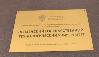 Сто миллионов для ПензГТУ: что изменится в системе профобразования региона