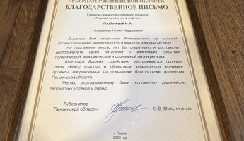 Редактор Первого пензенского портала отмечена Благодарственным письмом губернатора