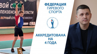 Гиревой спорт и адаптивные дисциплины укрепляют позиции в Пензенской области