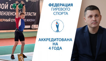 Гиревой спорт и адаптивные дисциплины укрепляют позиции в Пензенской области Гиревой спорт и адаптивные дисциплины укрепляют позиции в Пензенской области