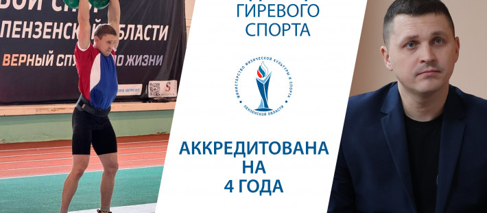 Гиревой спорт и адаптивные дисциплины укрепляют позиции в Пензенской области
