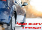 Разыскиваются очевидцы ДТП на проспекте Победы в Пензе