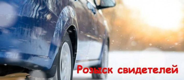 Разыскиваются очевидцы ДТП на проспекте Победы в Пензе