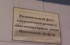 В Пензе определили двух претендентов на пост главы фонда капремонта В Пензе определили двух претендентов на пост главы фонда капремонта