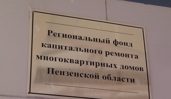 В Пензе определили двух претендентов на пост главы фонда капремонта В Пензе определили двух претендентов на пост главы фонда капремонта
