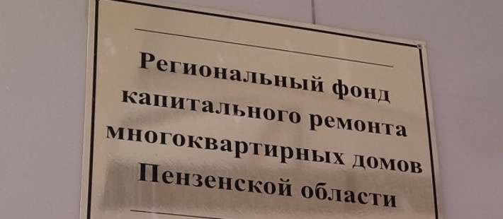 В Пензе определили двух претендентов на пост главы фонда капремонта