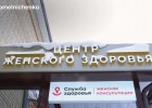 В Пензенской области за год открыли восемь новых центров женского здоровья