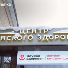 В Пензенской области за год открыли восемь новых центров женского здоровья