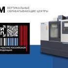 Статус «российской промышленной продукции» присвоен еще одному станку «СтанкоМашСтроя»