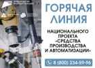 Для промышленников Пензенской области заработала федеральная горячая линия