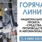 Для промышленников Пензенской области заработала федеральная горячая линия