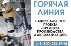 Для промышленников Пензенской области заработала федеральная горячая линия Для промышленников Пензенской области заработала федеральная горячая линия