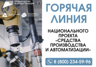 Для промышленников Пензенской области заработала федеральная горячая линия