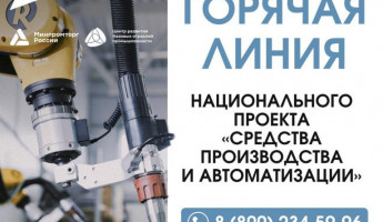 Для промышленников Пензенской области заработала федеральная горячая линия Для промышленников Пензенской области заработала федеральная горячая линия