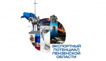 Пензенская область наращивает экспорт: продукцию продают уже в десятки стран