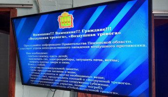 Ракетная опасность в Пензе и области: граждан просят пройти в укрытия Ракетная опасность в Пензе и области: граждан просят пройти в укрытия