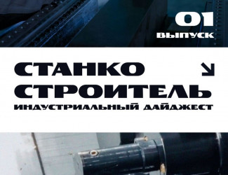 Индустрии дали голос: опубликован дебютный номер «Станкостроителя»