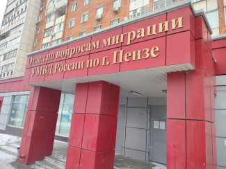 В Пензе закрывают миграционные отделы: названы даты, когда попасть будет невозможно