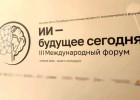 В Санкт-Петербурге стартовал III Международный форум «ИИ – будущее сегодня»