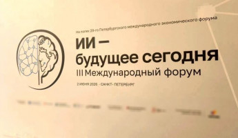 В Санкт-Петербурге стартовал III Международный форум «ИИ – будущее сегодня»