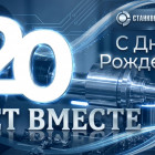 6 июня исполняется 20 лет со дня основания компании «СтанкоМашСтрой»