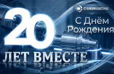 6 июня исполняется 20 лет со дня основания компании «СтанкоМашСтрой»