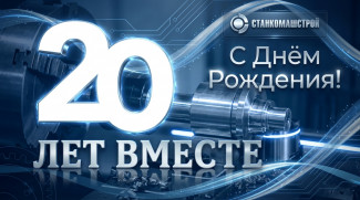 6 июня исполняется 20 лет со дня основания компании «СтанкоМашСтрой»