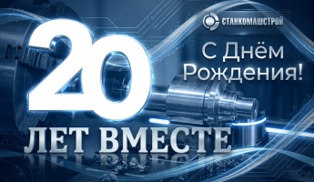 6 июня исполняется 20 лет со дня основания компании «СтанкоМашСтрой»