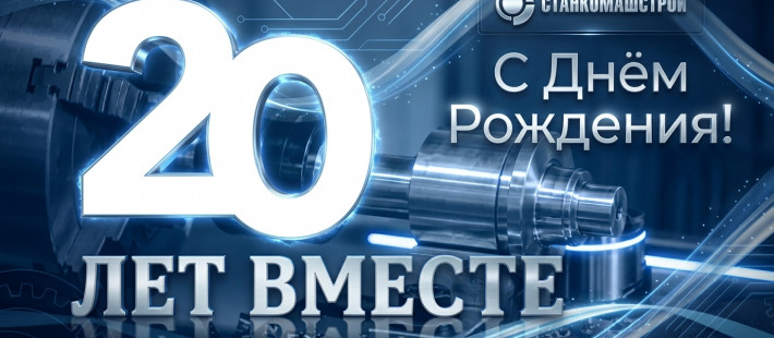6 июня исполняется 20 лет со дня основания компании «СтанкоМашСтрой»