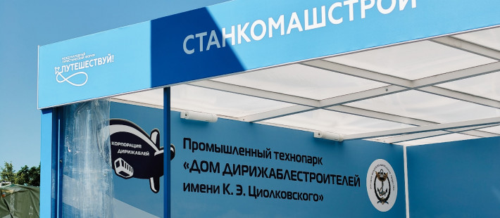 Пензенские промышленники презентовали уникальный проект по воздухоплаванию на форуме «Путешествуй!»