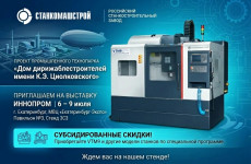«СтанкоМашСтрой» представит потенциал высокотехнологичного промпроизводства на «Иннопроме»