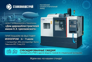 «СтанкоМашСтрой» представит потенциал высокотехнологичного промпроизводства на «Иннопроме»