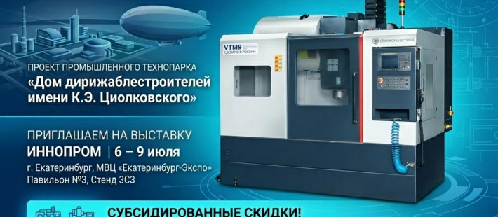 «СтанкоМашСтрой» представит потенциал высокотехнологичного промпроизводства на «Иннопроме»