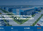 Станкостроительный комплекс «Жуковский» приглашает партнеров