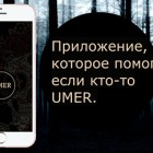 В России создали мобильное приложение, позволяющее провести быстрые похороны