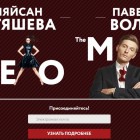 Совместный проект пензенца Павла Воли и его супруги Ляйсан Утяшевой взрывает Интернет