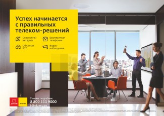 «Дом.ru Бизнес» подвел итоги за пять лет работы 