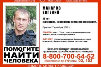 В Пензенской области разыскивают пропавшего Евгения Макарова
