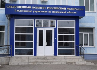 Руководство СУ СК РФ по Пензенской области отчиталось о доходах 