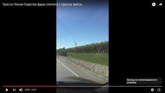 В Интернете появилось видео с перевернувшейся фурой в Пензенской области
