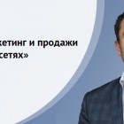 Уже 14 июня в Пензе состоится тренинг "Маркетинг и продажи в социальных сетях" от ведущего эксперта в данной области, основателя первого в России SMM-агентства «GreenPR» Дамира Халилова