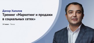 Уже 14 июня в Пензе состоится тренинг "Маркетинг и продажи в социальных сетях" от ведущего эксперта в данной области, основателя первого в России SMM-агентства «GreenPR» Дамира Халилова