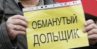Пензенская область приняла закон о поддержке обманутых дольщиков