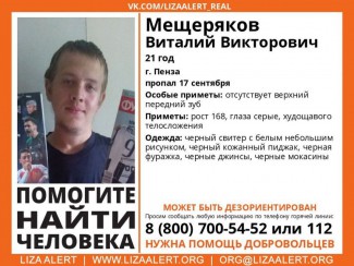 В Пензе пропал 21-летний Виталий Мещеряков 