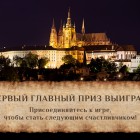 Онлайн-игра «Тайна заколдованной башни»: еще два тура в Чехию могут выиграть пензенские абоненты «Ростелекома»
