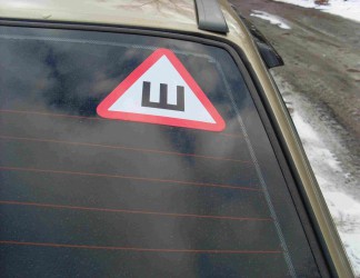 В Пензе автолюбители массово скупают наклейки «Ш»