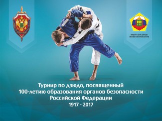Около 100 участников из 9 регионов России примут участие в турнире по дзюдо в честь 100-летия образования органов госбезопасности