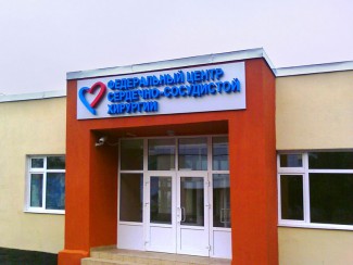 Губернатор Пензенской области Иван Белозерцев похвалил работу кардиоцентра