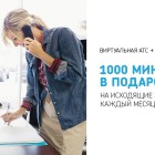 Виртуальная АТС от «Ростелекома» за 1 рубль в месяц* 