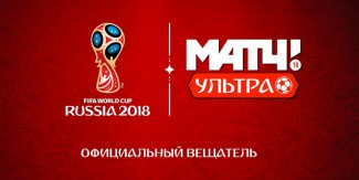 «ГПМ Матч» и «Ростелеком» представляют телеканал «Матч! Ультра», на 100% посвященный Чемпионату мира по футболу FIFA 2018™